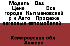  › Модель ­ Ваз 21099 › Цена ­ 45 000 - Все города, Кытмановский р-н Авто » Продажа легковых автомобилей   . Кемеровская обл.,Анжеро-Судженск г.